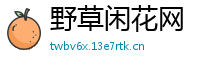 野草闲花网